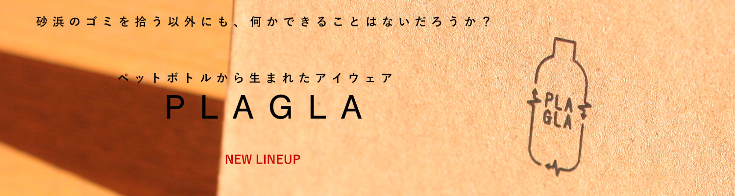 PLAGLA ペットボトルから生まれたアイウェア「プラグラ」